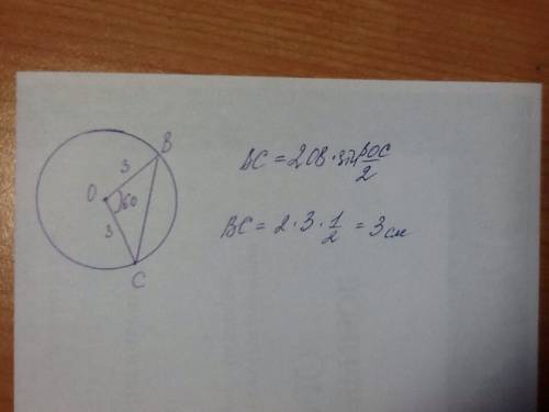 Дана окружность с центром о, радиусом 3 см. в и с – точки этой окружности. чему равна длина отрезка
