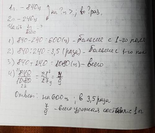 С1 поля собрали 840 центнеров пшеницы, а со второго 240 центнеров. ответьте на следующие вопросы: а)