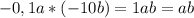 -0,1a*(-10b)=1ab=ab