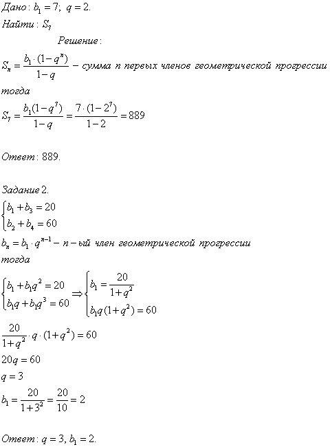 1.найдите сумму первых семи членов прогрессии, если b1=7, q=2. 2. найдите b1 и q , если