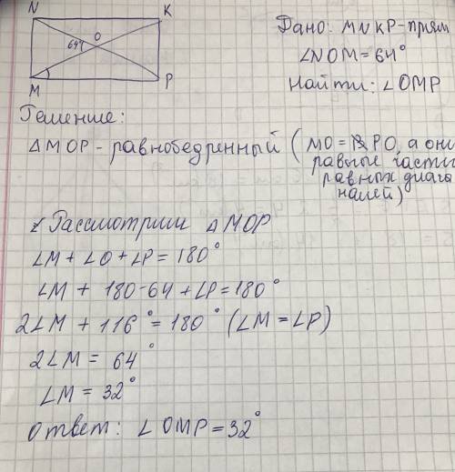 Диагонали прямоугольника mnkp пересекаются в точке о,угол mon=64 градуса. найти угол omp