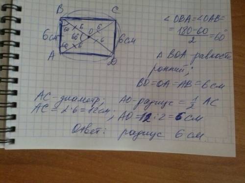 Меньшая сторона прямоугольника равна 6 см,а угол между диагоналями равен 60°.найдите радиус описаной