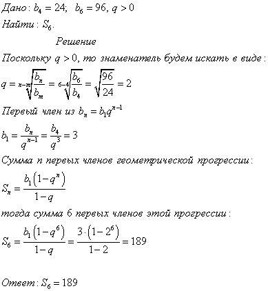 Уі прогресії (x(n маленькая)) b4=24, b6=96, q> 0. знайти s6