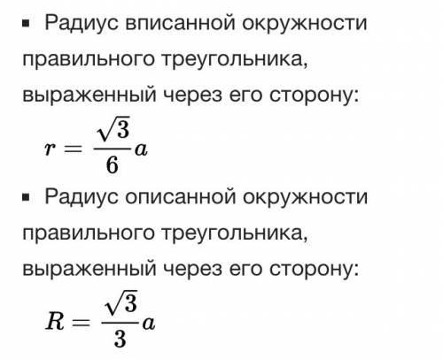 Дан правильный треугольник со стороной 12 см. найдите радиус вписанной и описангой окружности