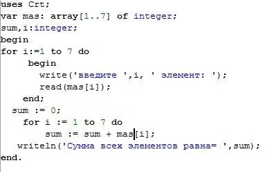Найти сумму элементов одномерного массива с 7 целых чисел язык паскаль