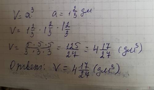 Найдите объем куба со стороной, равной 1целую две третьих дм