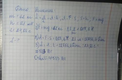 Уменя вес 62 кг высота по лестницам поднимался 21 метр и время за поднимания 24.88 cек какая у меня