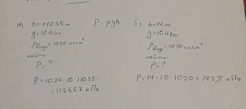 Рассчитайте давление воды: а)на самой большой глубине тихого океана-11 035 м; б)на наибольшей глубин