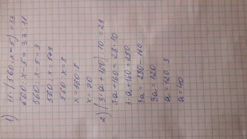 Решить уровнение: 2 1) 11•(560: х-5)=33 2) (3•а+160): 10=28