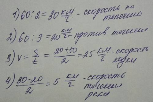 Расстояние между двумя посёлками по реке равно 60 км. это расстояние лодка проплывает по течению рек