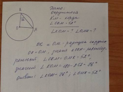 Вокружности с центром о проведена хорда км.найдите углы треугольника окм,если угол окм равен 52 град
