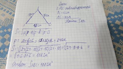 Найдите площадь равнобедренного треугольника авс с основанием ас если вс =15см ас=18см