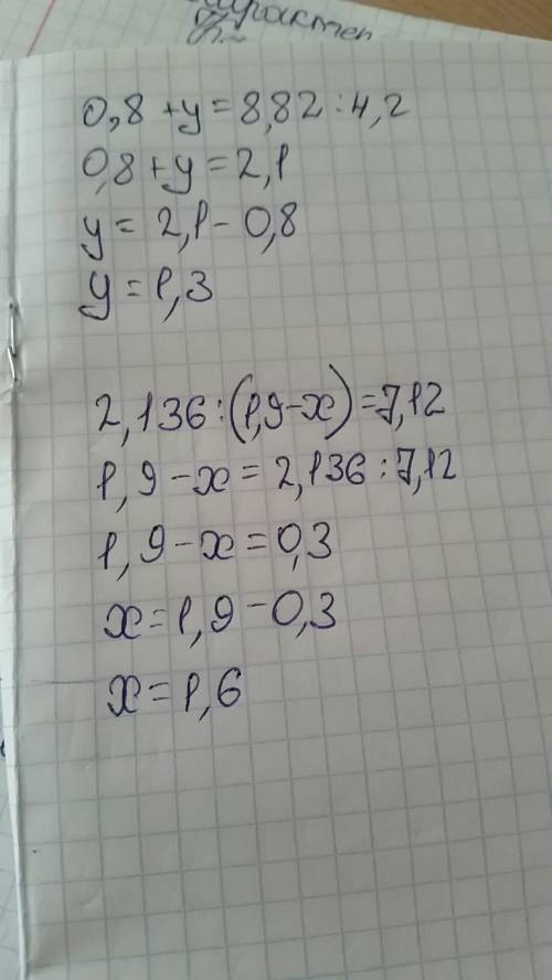 Решите уровнения 2,136: (1,9-x)=7.12 4.2*(0.8+y)=8.82 пишите столбиком и с !