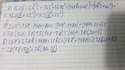 группировки разложить на множители а)16ab+5b² c+10c³ +32ac²= б)20n²-35a-14an+50n в) 18a² +27ab+14an+