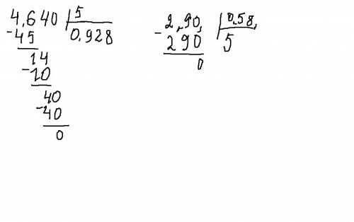 4,64: 5 и 2,9: 0,58 запишите в столбик решение