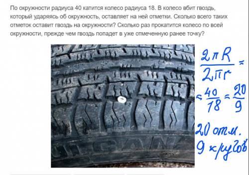 Пож. решить . по окружности радиусом 40 катится колесо радиусом 18. в колесо вбит гвоздь,который уда