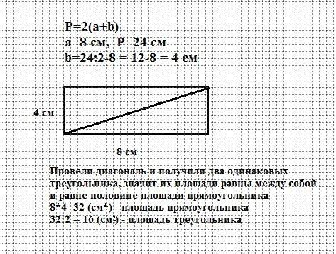 Длинна прямоугольника 8 сантиметров, а периметр 24 сантиметров.начерти этот прямоугольник и раздели