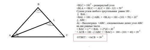 Втреугольнике abc проведена биссектриса al,угол alc равен 121 градус , угол abc равен 101 градус . н