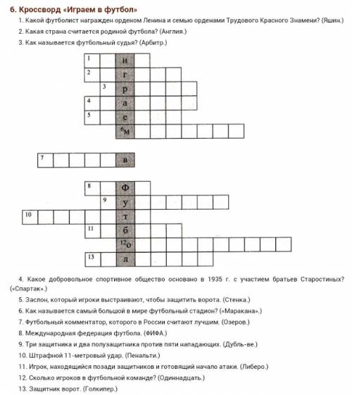 Кроссворд на тему футбол 10 вопросов