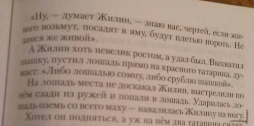 Л.н.толстой кавказкий пленник. поведение жилина и костылина во время пленения (инфа для пересказа)