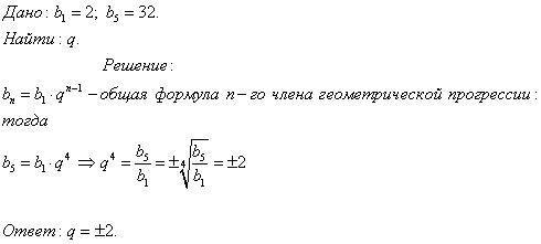 Найти знаменатель арогрессии в которой b1=2 bn=32 n=5.скорее