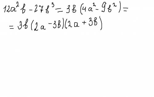Решить разложите на множители: 12*а во второй степени* б - 27 *б в третьей степени*
