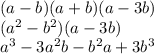 (a-b)(a+b)(a-3b) \\ (a^{2} - b^{2} )(a-3b) \\ a^{3} -3 a^{2}b-b ^{2} a+3 b^{3}