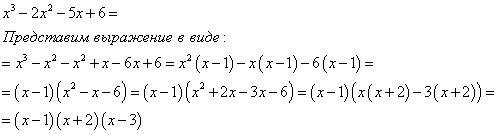 Разложить на множители x^3-2x^2-5x+6, подробно если можно