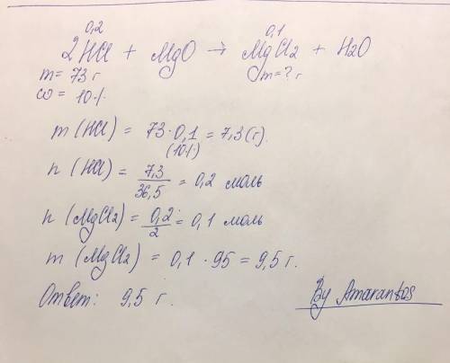 8класс. 73г 10 % - него раствора соляной кислоты взаимодействуют с избытком оксида магния. какова ма