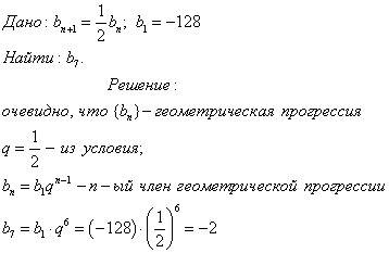 Прогресия (bэная )задана условиям: b1=-128,bэная+1=1/2bэная найдите b7