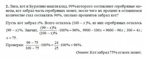 Лиса, кот и буратино нашли клад, 99% которого составляют серебряные монеты, кот забрал часть серебря