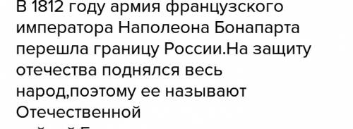 Вставь в текст пропущенные слова: году армия французского границу россии.