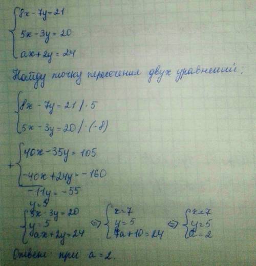 При каком значении а система уравнений имеет решение? 8х - 7у = 21 5х - 3у =20 ах + 2у = 24