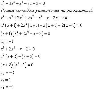 X^4+3x^3+x^2-3x-2=0 решите уравнение