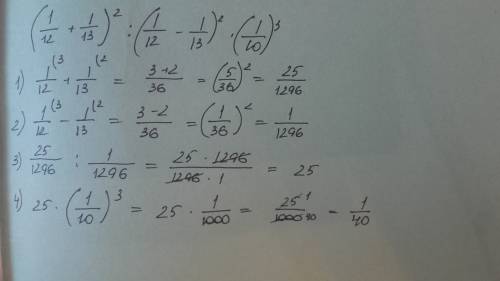 (1/12+1/13)²÷(1/12-1/13)²×(1/10)³ решить по действиям расписывая