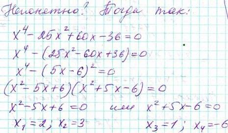 Решить уравнение х в 4 -25х во 2+60х-36=0 ! заранее