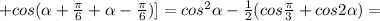 +cos( \alpha + \frac{ \pi }{6} + \alpha -\frac{ \pi }{6} )]=cos^2 \alpha - \frac{1}{2}(cos \frac{ \pi }{3} +cos2 \alpha )=