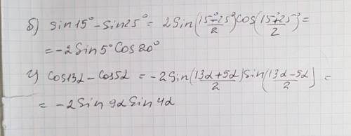 Б)sin15 градусов- sin25 градусов г) cos13альфа - cos5альфа