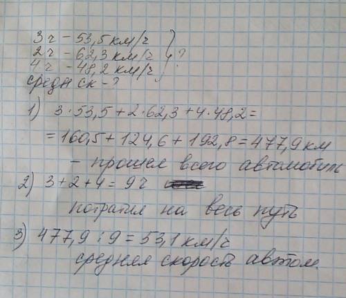 Решить с условием: автомашина шла 3 ч со скоростью 53,5 км/ч, 2 ч со скоростью 62,3 км/ч и 4 часа со