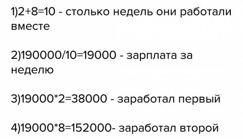 Пож 4класс . много голосов честно. двое рабочих заработали вместе 190000тенге.один работал 2 недели