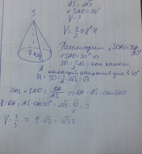 Найдите объем конуса у которого образующая 2 корень из 3 и наклонена к плоскости под углом 30 градус