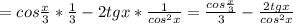 =cos \frac{x}{3}* \frac{1}{3} -2tgx*\frac{1}{cos^2x} = \frac{cos \frac{x}{3}}{3}- \frac{2tgx}{cos^2x}