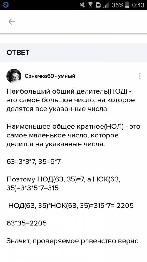 50 надо сейчас надо написать 50 ! проверьте равенство нод (a; b)* нок(a; b) =a*b,если а=63; b=35