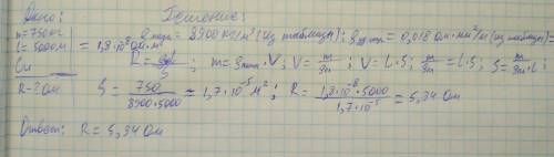 Решить ,максимальное количество масса медного электропровода длиной 5 км составляет 750 кг .определи