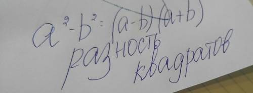 Кто знает формулу разности квадратов и разложение многочленов на множители.