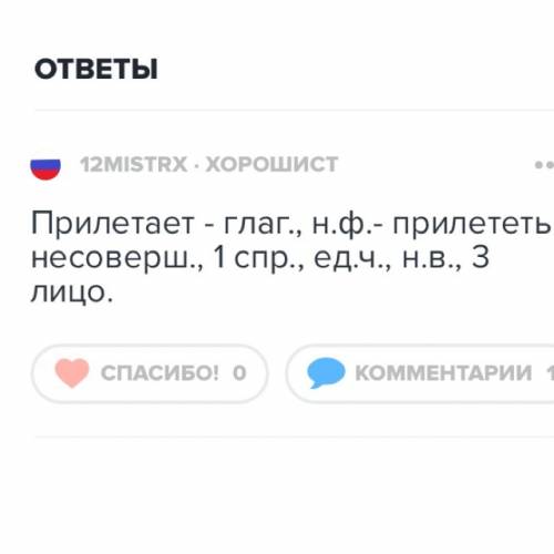 Разобрать как часть речи слово прилетает