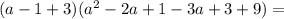 (a-1+3)(a^2-2a+1-3a+3+9)=