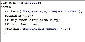 в составьте программу, находящую из трех чисел x, y, z наибольшее. сначала выбрать наибольшее число