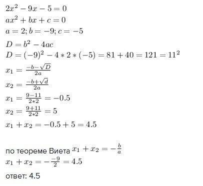 Решите уравнение . 2х^2-9х-5=0 . в ответе укажите сумму его корней .