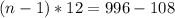 (n-1)*12=996-108